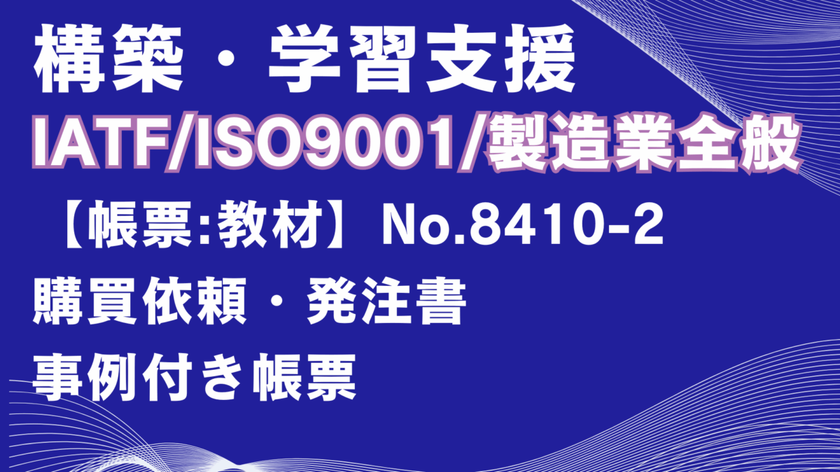 【帳票:教材】No.8410-2_購買依頼・発注書
